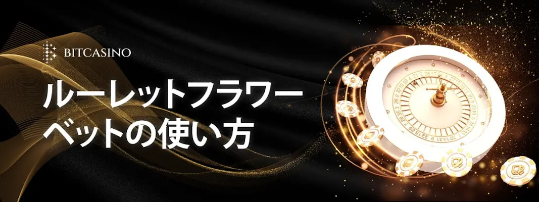 フラワーベット法